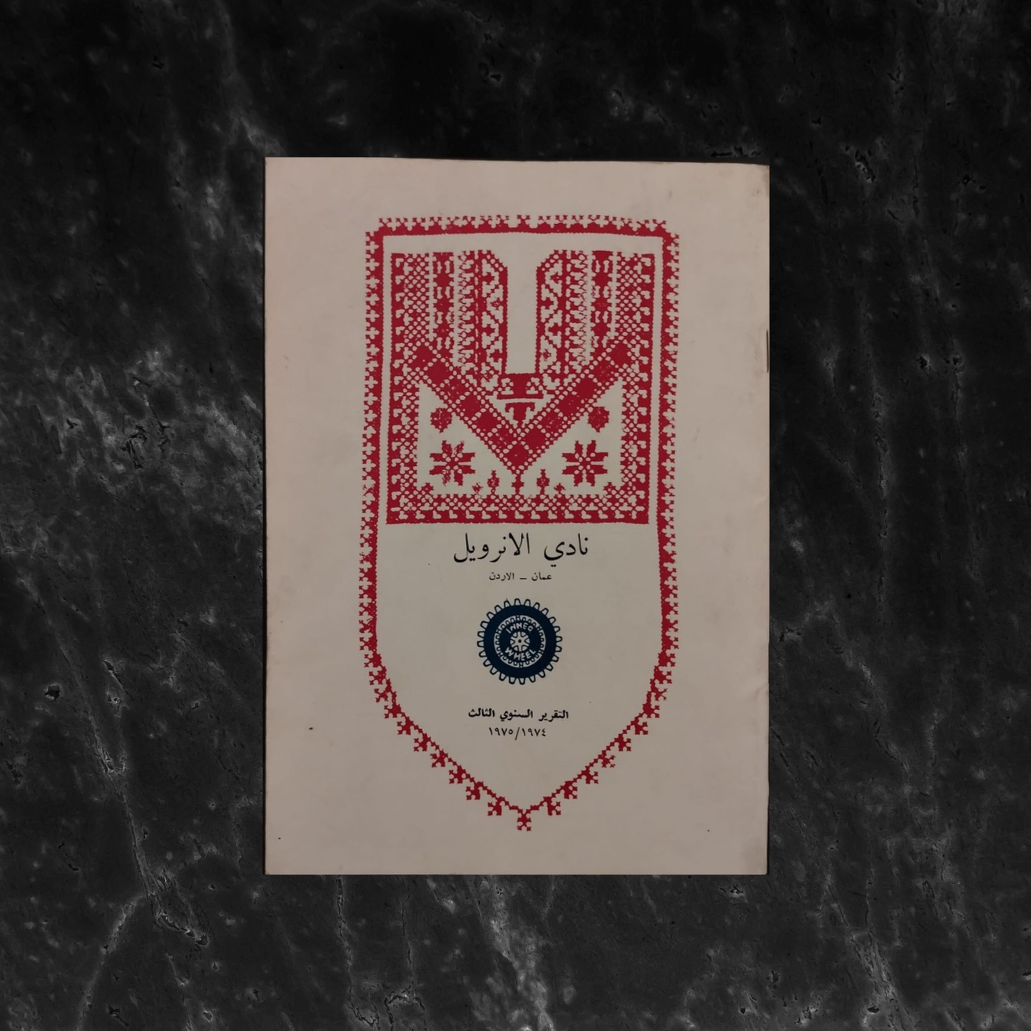 The Inner Wheel Club نادي الإنرويل \ Book