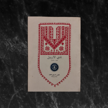 The Inner Wheel Club نادي الإنرويل \ Book