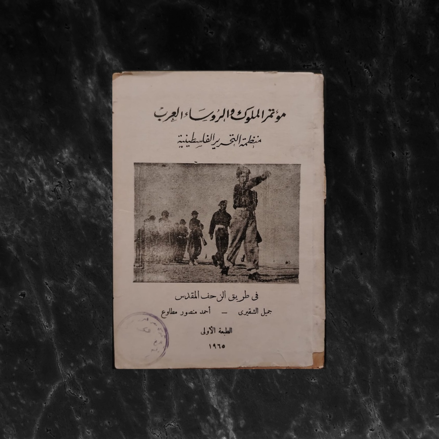 Conference of Arab Kings and Presidents مؤتمر الملوك والرؤساء العرب \ Book