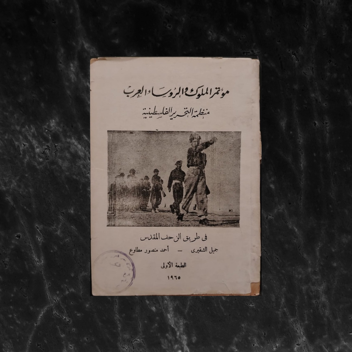 Conference of Arab Kings and Presidents مؤتمر الملوك والرؤساء العرب \ Book