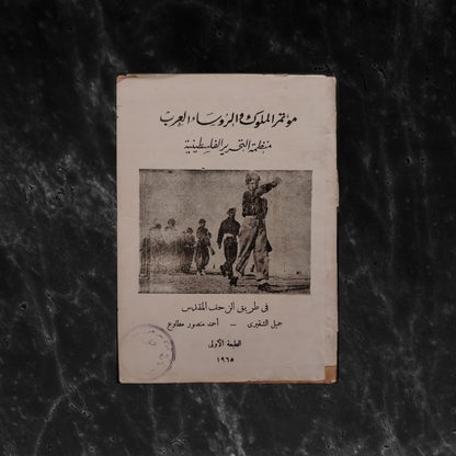 Conference of Arab Kings and Presidents مؤتمر الملوك والرؤساء العرب \ Book