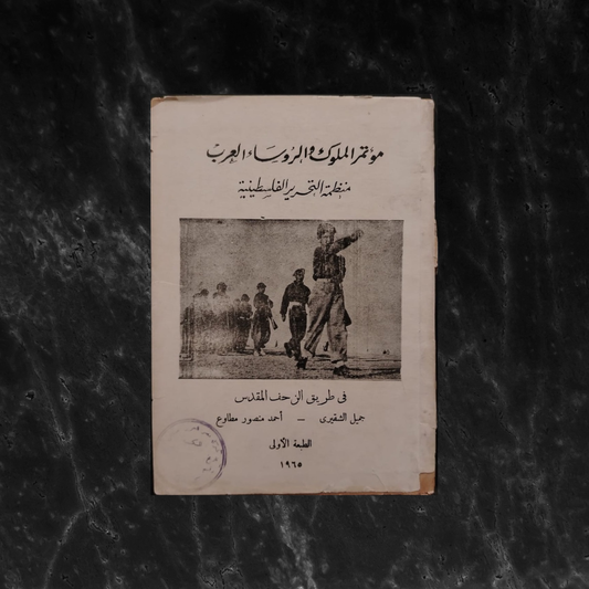 Conference of Arab Kings and Presidents مؤتمر الملوك والرؤساء العرب \ Book