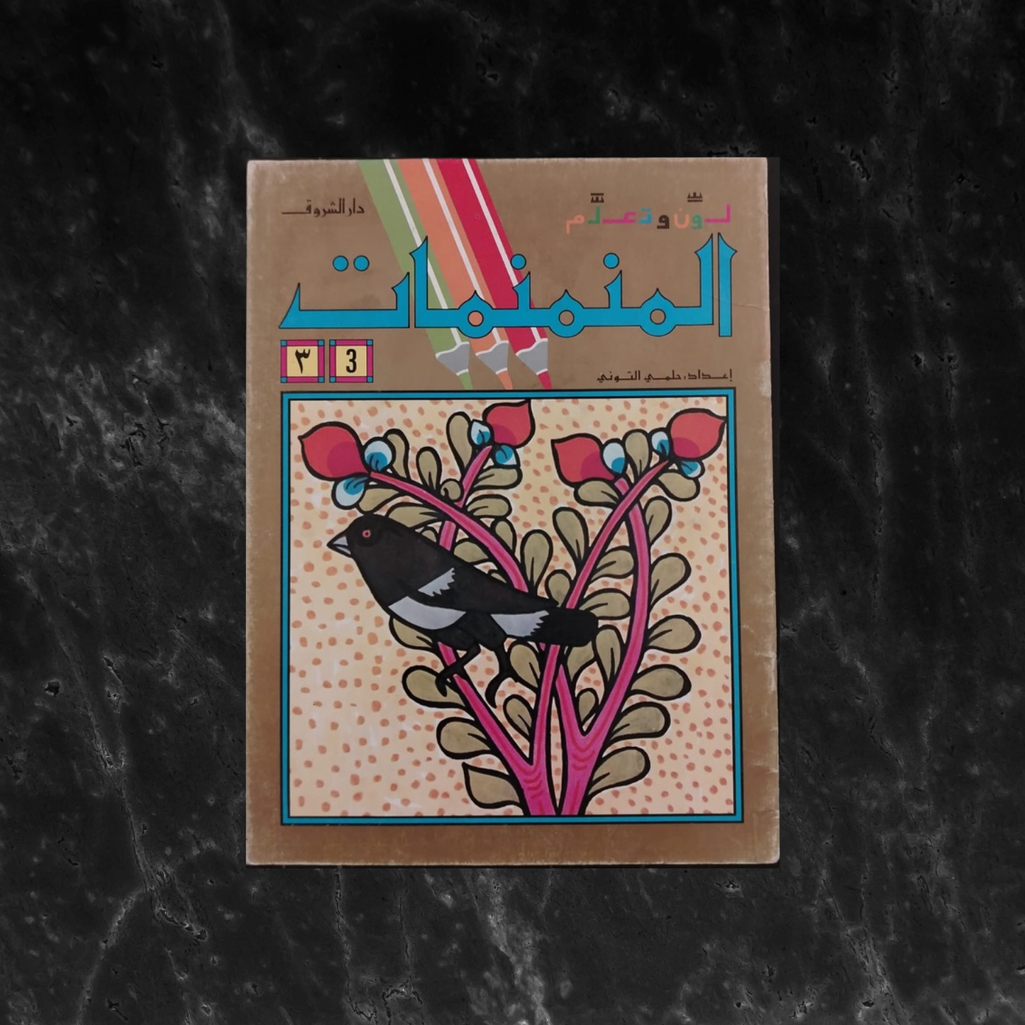 Al-Munammanāt 3 المنمنمات \ Coloring Book