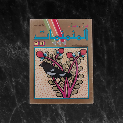 Al-Munammanāt 3 المنمنمات \ Coloring Book