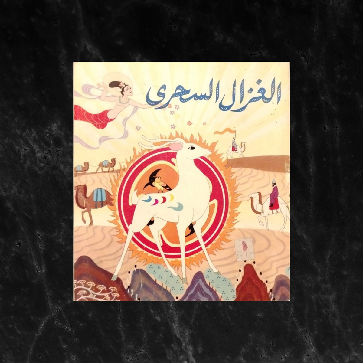 al-ghazal al-sehri الغزال السحري \ Book