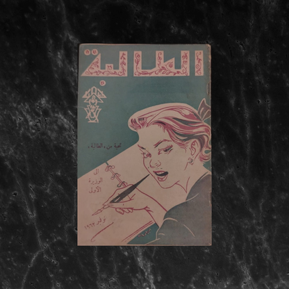 al-taliba Issue No. 8 1962  الطالبة \ Magazine