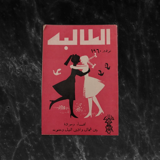 Al-Ṭāliba Issue No. 7 1962 الطالبة \ Magazine