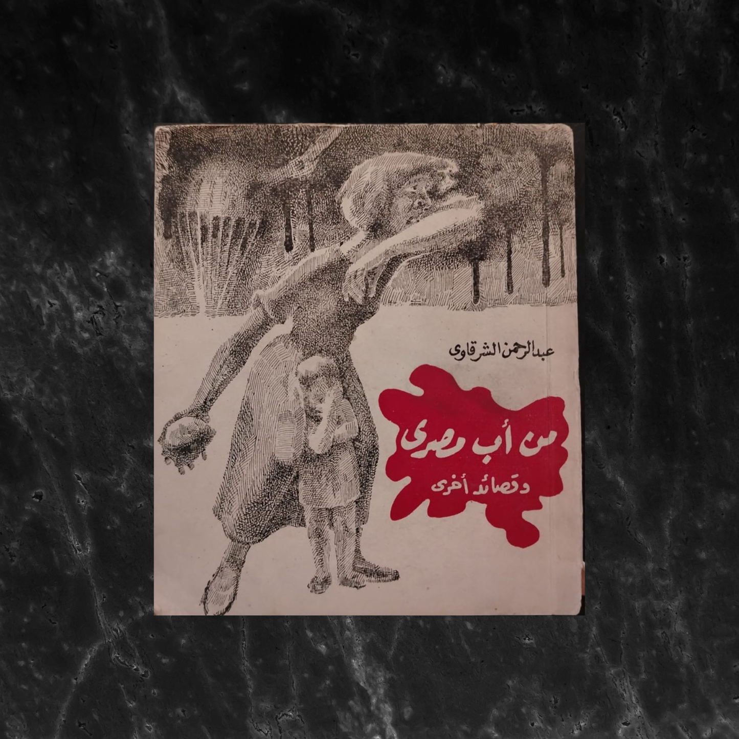 Min 'ab masri wa qasa’id ukhra من أب مصري وقصائد أخرى \ Book