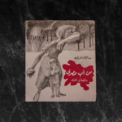 Min 'ab masri wa qasa’id ukhra من أب مصري وقصائد أخرى \ Book