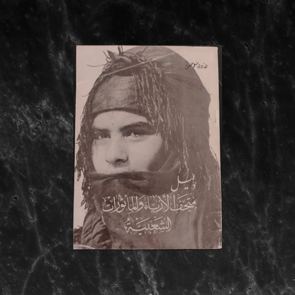 Guide to the Museum of Costumes  دليل متحف الأزياء والمأثورات الشعبية  \ Book