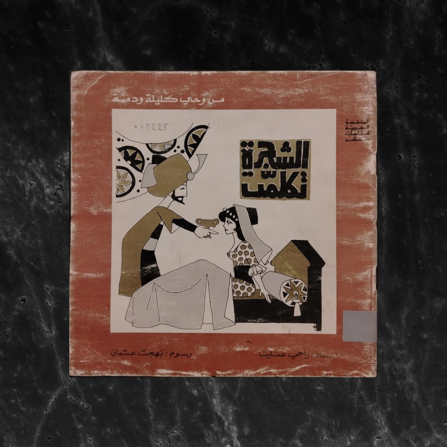 al-Shajarah Tatakalam الشجرة تكلمت \ Book