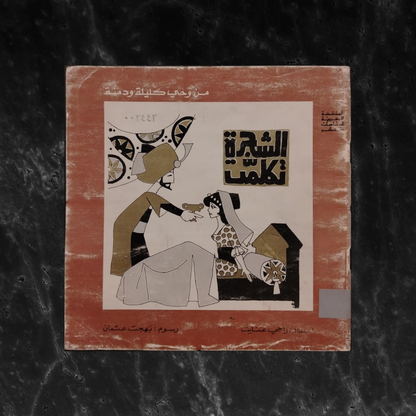 al-Shajarah Tatakalam الشجرة تكلمت \ Book