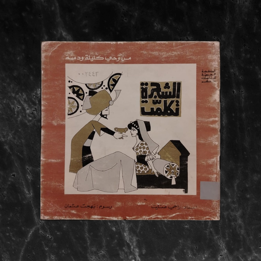 al-Shajarah Tatakalam الشجرة تكلمت \ Book