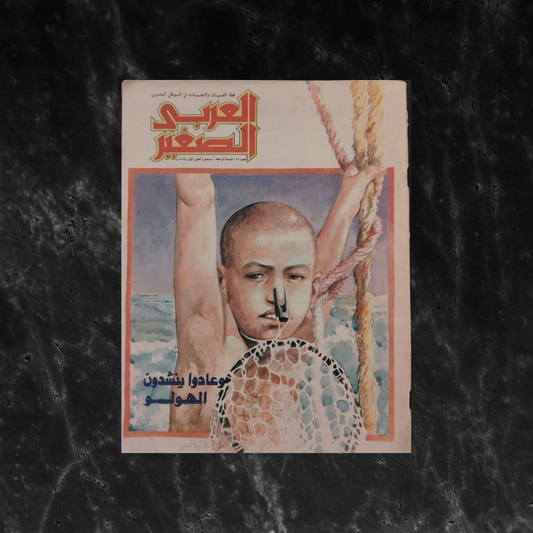 Al-ʿArabī al-Ṣaghīr Issue No. 47 1989 العربي الصغير \ Magazine