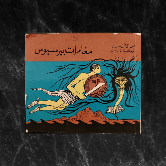 The Adventures of Perseus – From Ancient Greek Myths مغامرات بيرسيوس - من الأساطير اليونانية القديمة \ Book