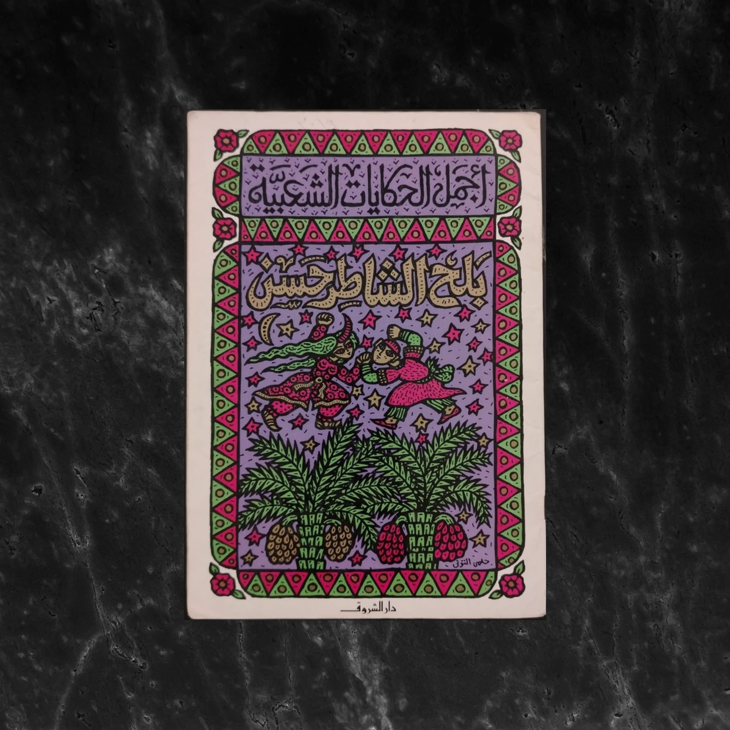 Balḥ al-Shāṭir Ḥasan  بلح الشاطر حسن \ Book