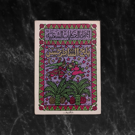 Balḥ al-Shāṭir Ḥasan  بلح الشاطر حسن \ Book