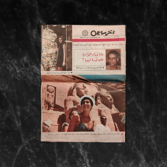 Akher Sa'a - Issue No. 1834 - 1969  آخر ساعة  \ Magazine