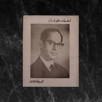 Aḥmad Ṭūghān كتاب خاص للأستاذ أحمد طوغان \ booklet