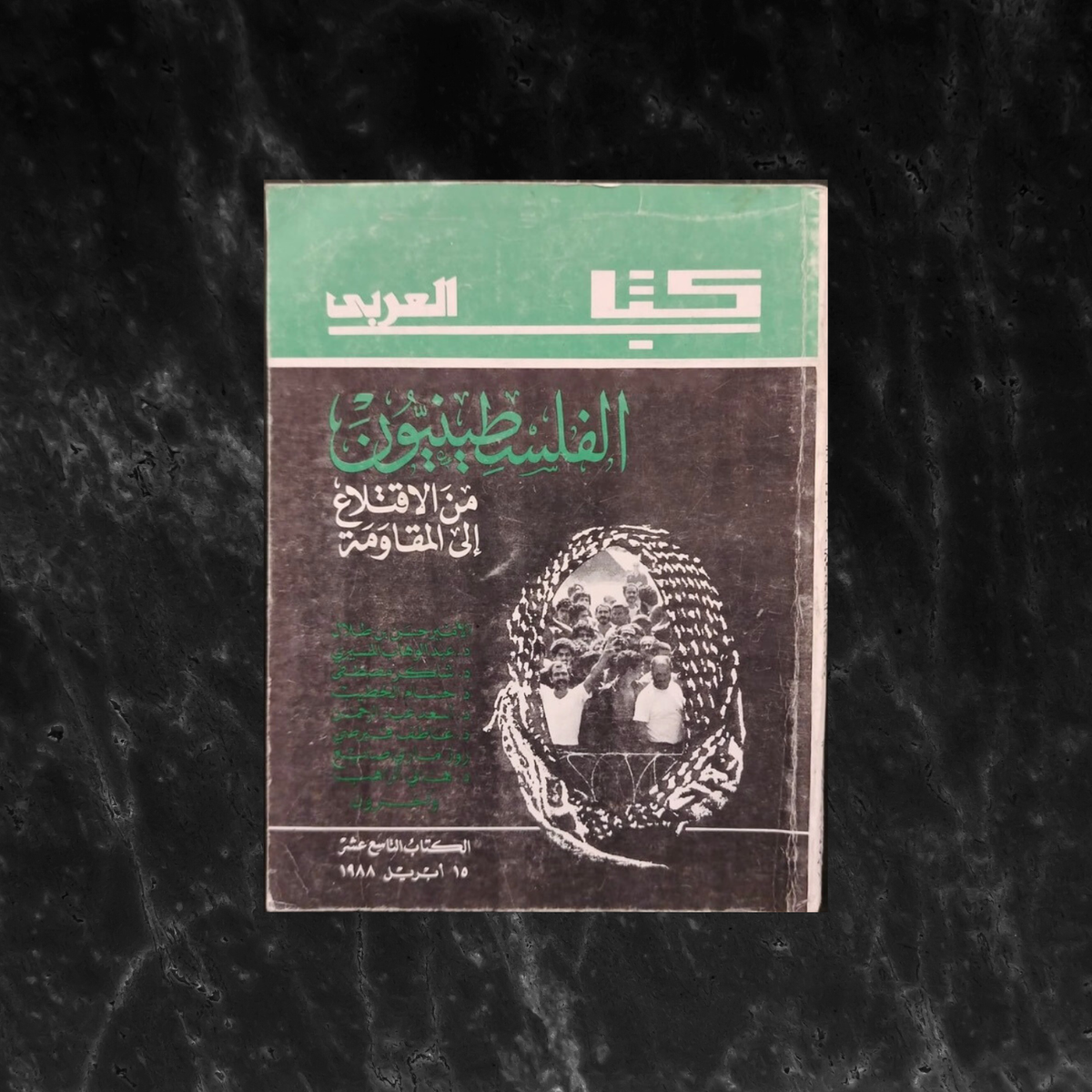 al-filastiniyoun min al-'qla3 'ila al-muqawamah الفلسطينيون من الإقتلاع إلى المقاومة \ Book