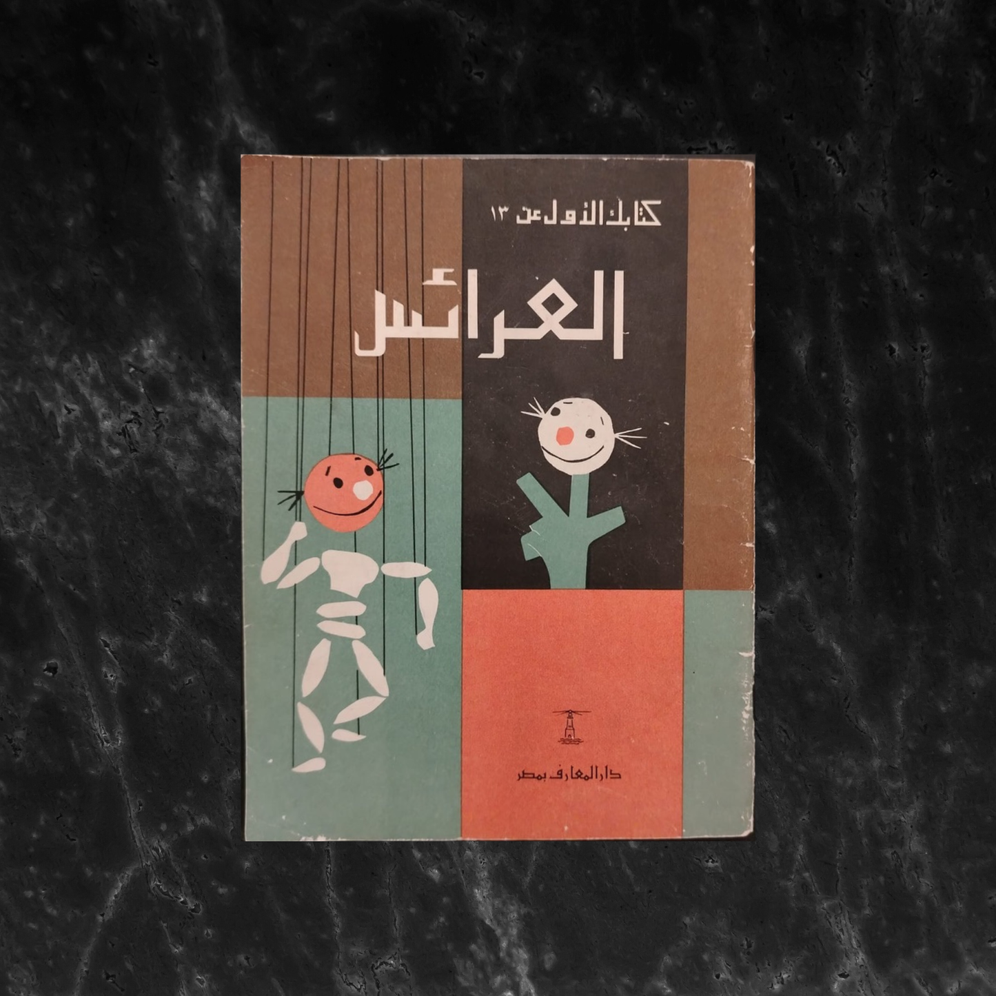 al-'araes (Puppets) العرائس \ Book