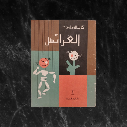 al-'araes (Puppets) العرائس \ Book