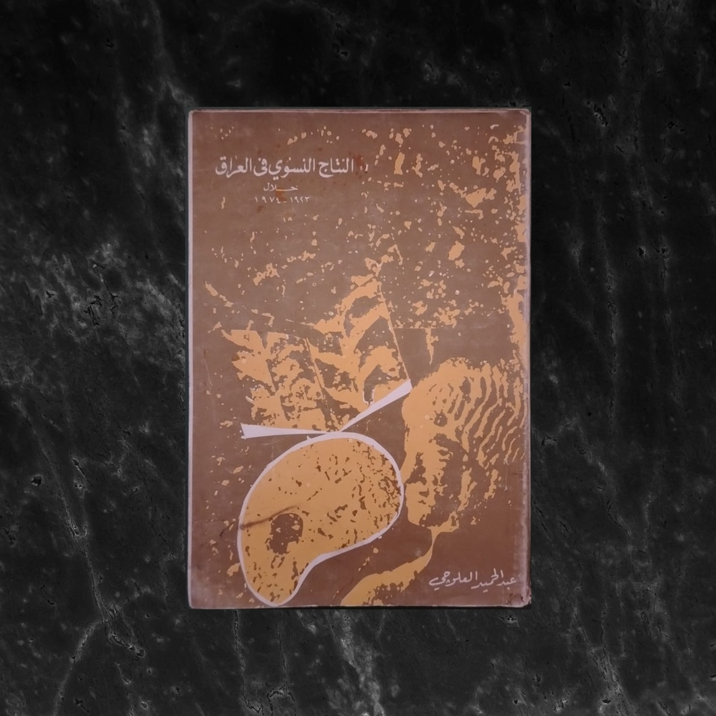 al-Nataj al-Niswi fi al-Iraq khilal 1923–1974 النتاج النسوي في العراق خلال \ Book