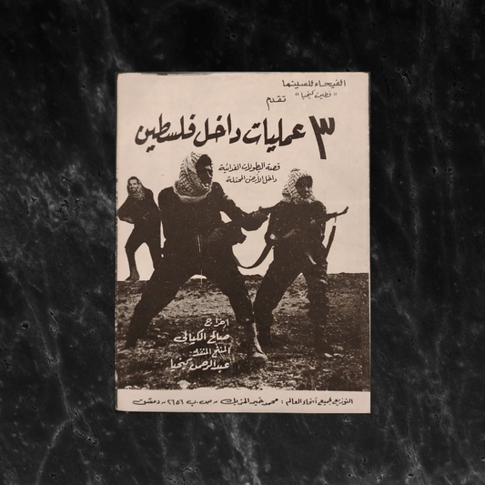 Thalath 'amaliyat dakhel Fitalstien إعلان فيلم 3 عمليات داخل فلسطين \ Film Brochure