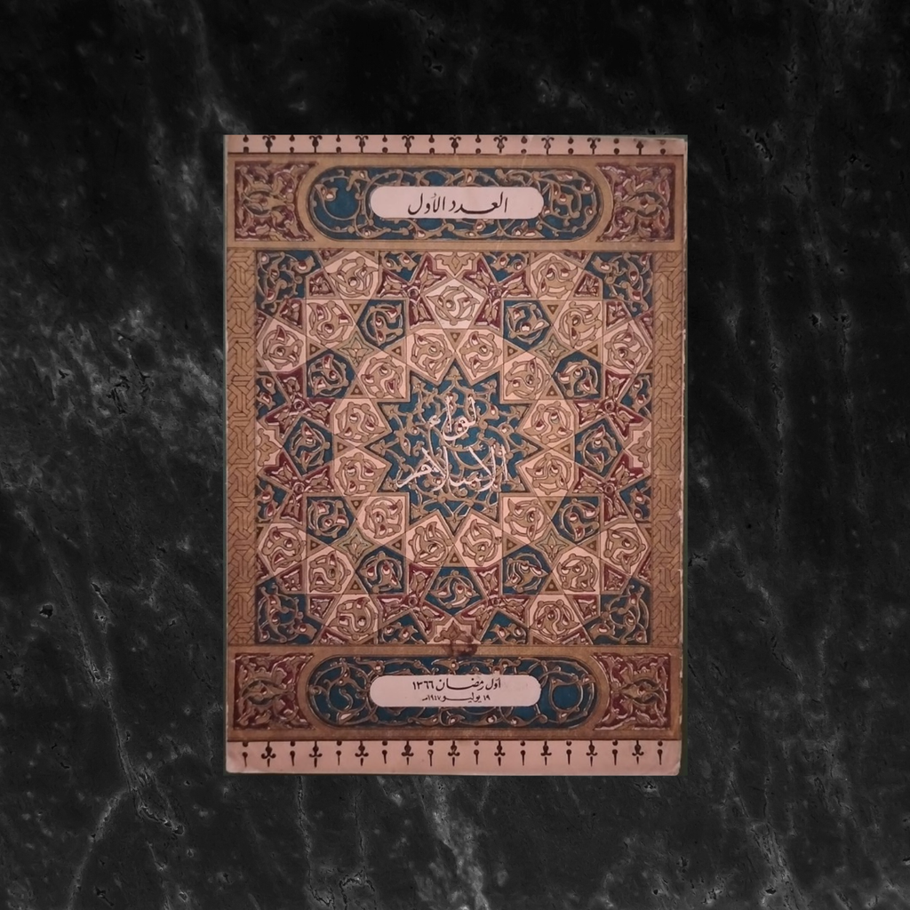 Liwa al-Islam – Issue No. 1 1947  لواء الإسلام  \ Magazine
