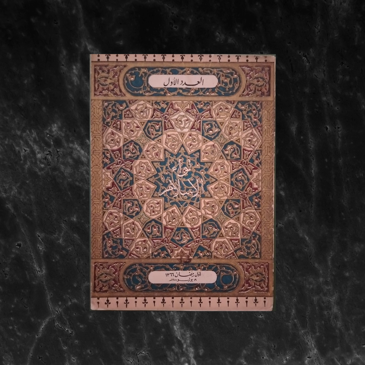 Liwa al-Islam – Issue No. 1 1947  لواء الإسلام  \ Magazine