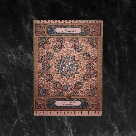 Liwa al-Islam – Issue No. 1 1947  لواء الإسلام  \ Magazine