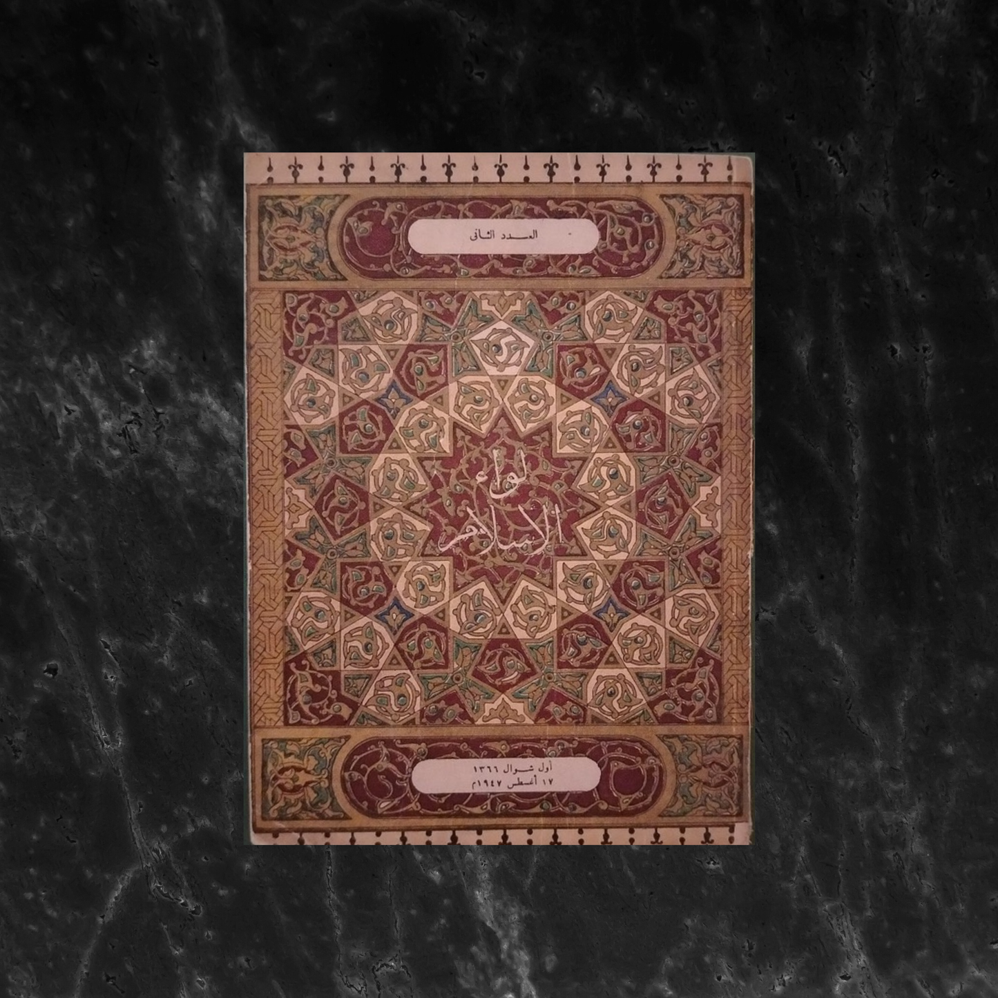 Liwa al-Islam – Issue No. 2 1947  لواء الإسلام  \ Magazine