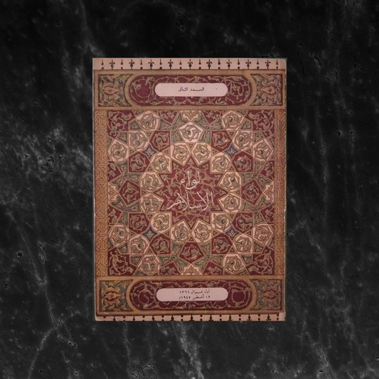 Liwa al-Islam – Issue No. 2 1947  لواء الإسلام  \ Magazine