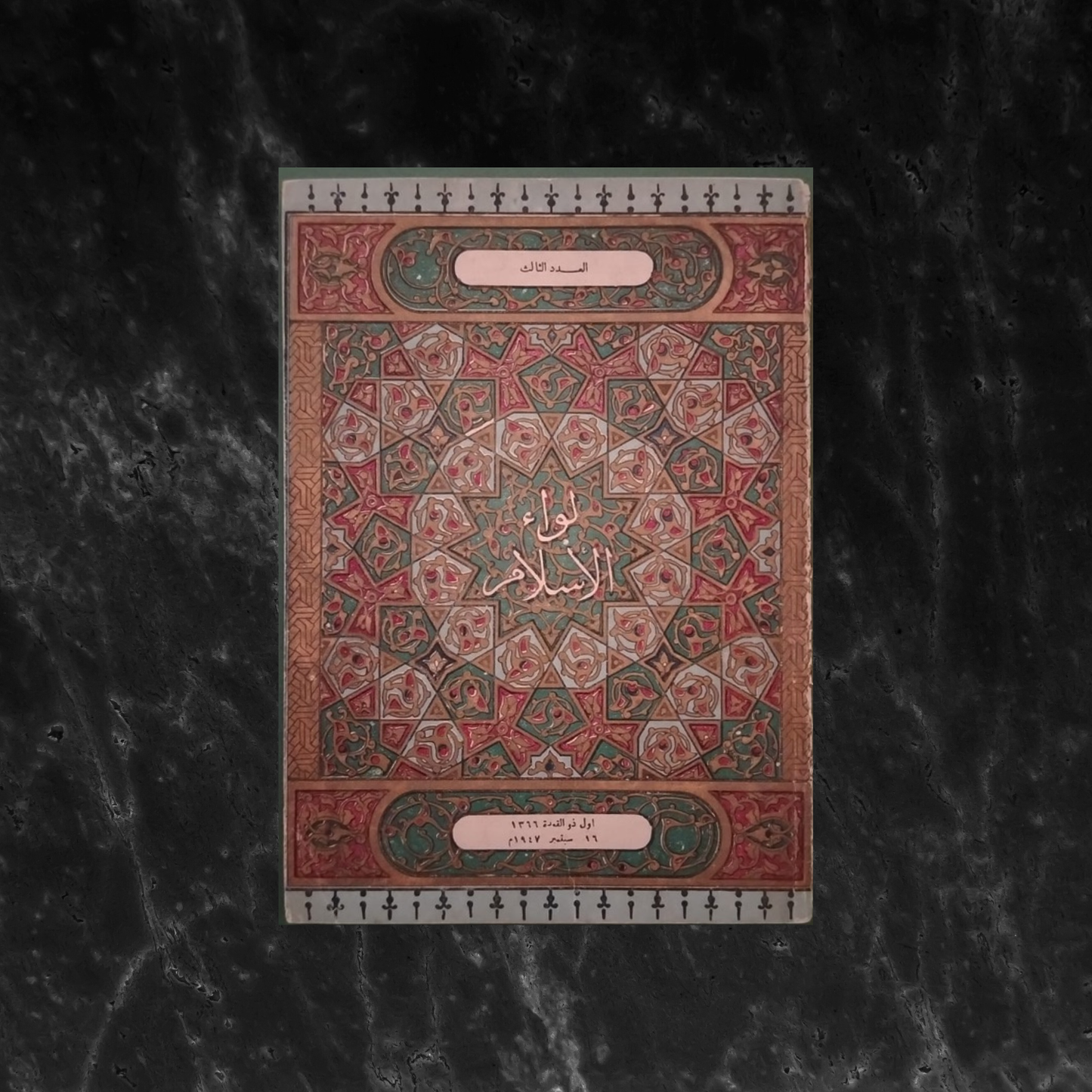 Liwa al-Islam – Issue No. 3 1947  لواء الإسلام  \ Magazine