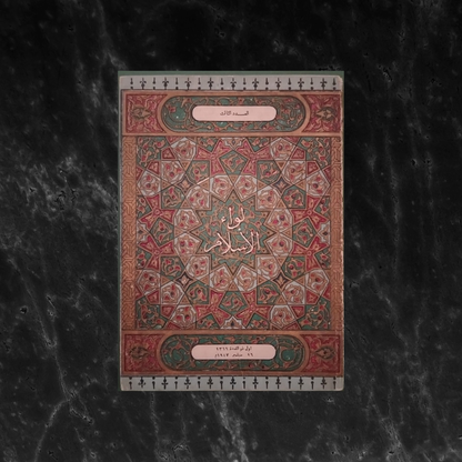 Liwa al-Islam – Issue No. 3 1947  لواء الإسلام  \ Magazine