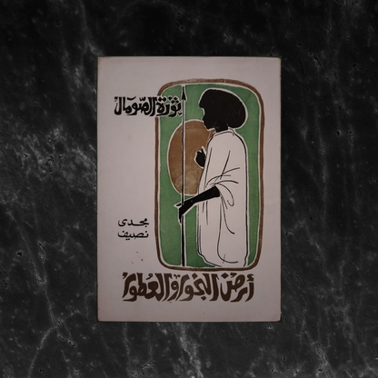 Thawrat al-Sumal ثورة الصومال – أرض البخور والعطور \ Book