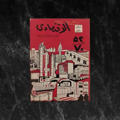 al-‘iqtisadi (The Economist) الإقتصادي \ Magazine