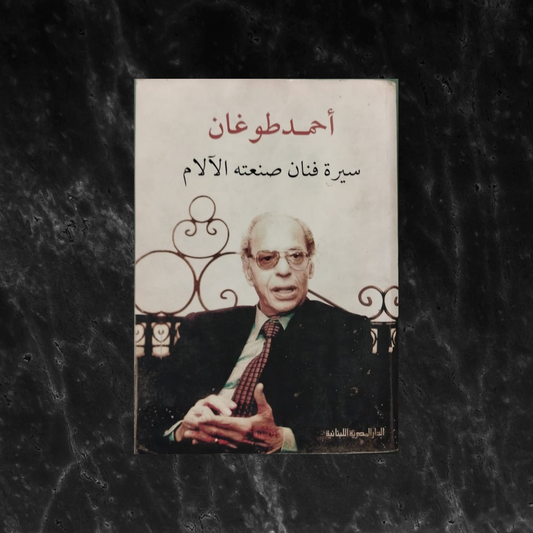 Ahmad Tughan أحمد طوغان – سيرة فنان صنعته الآلام \ Book