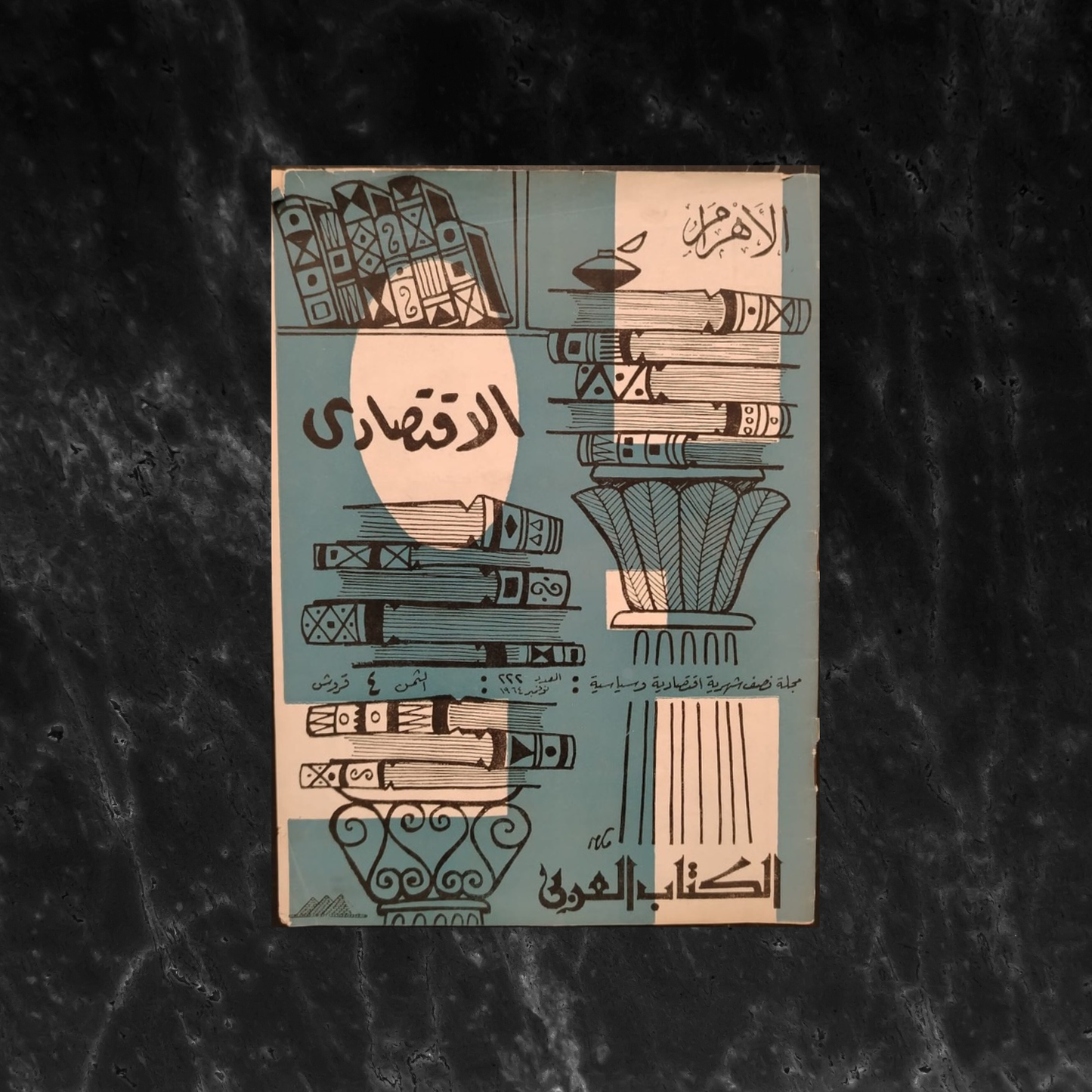 al-‘iqtisadi (The Economist) الإقتصادي \ Magazine