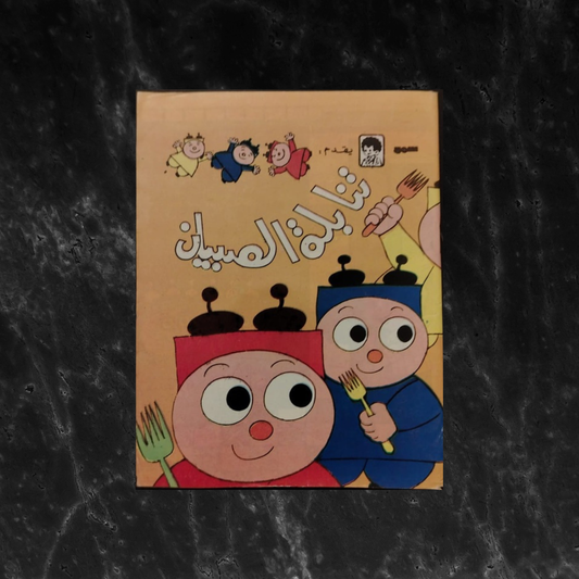 Tanabila al-Sibyan تنابلة الصبيان \ Book