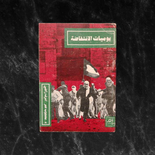 Yaoumiyat al-intifada (Dairies of Intifada) يوميات الانتفاضة \ Book