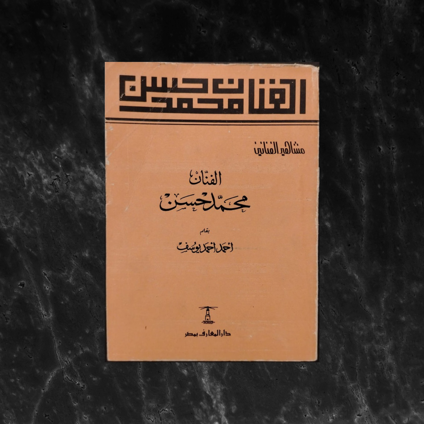 al-Fannan Muhammad Hasan الفنان محمد حسن \ Book