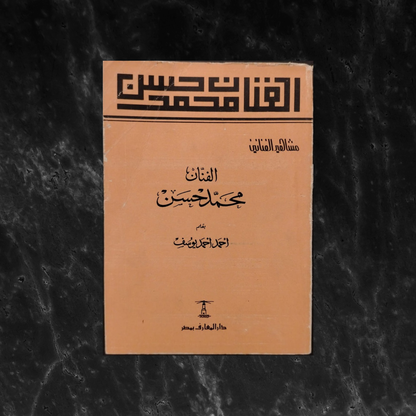 al-Fannan Muhammad Hasan الفنان محمد حسن \ Book