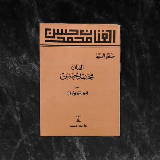 al-Fannan Muhammad Hasan الفنان محمد حسن \ Book
