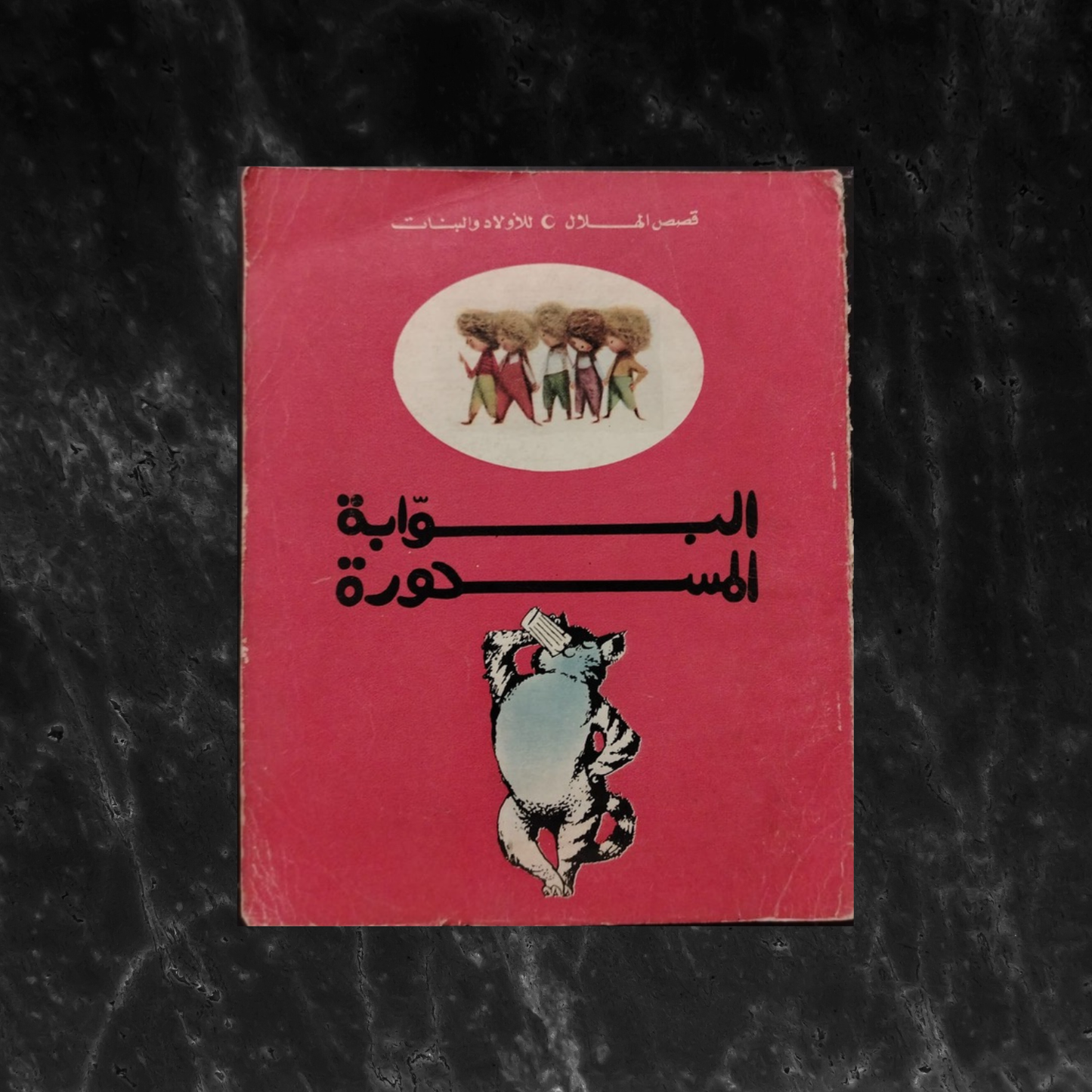 al-Bawwaba al-Masḥura البوابة المسحورة \ Book