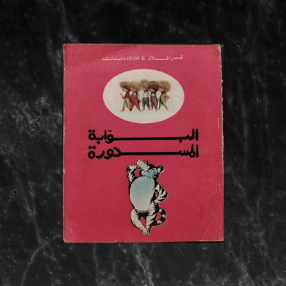 al-Bawwaba al-Masḥura البوابة المسحورة \ Book