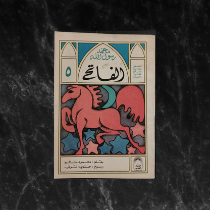 al-Fateh, Muhammed Rasoul al-Lah الفاتح محمد رسول الله \ Book