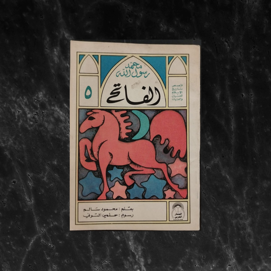 al-Fateh, Muhammed Rasoul al-Lah الفاتح محمد رسول الله \ Book