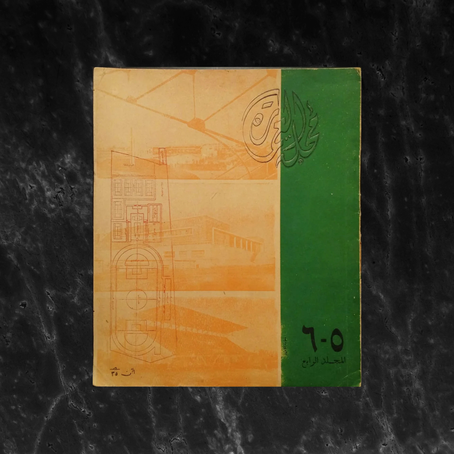 al-emara wal-funoun  العمارة والفنون  \ Magazine