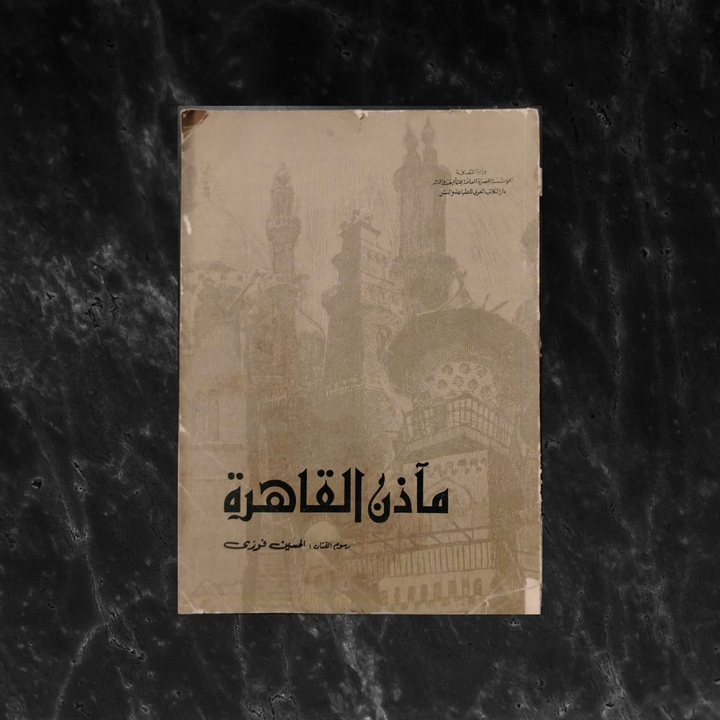 Ma’ādhin al-Qāhira مآذن القاهرة \ Book